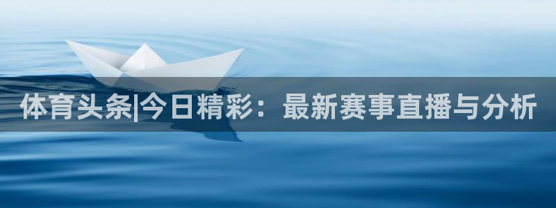黑白直播nba免费观看篮球app：体育头条|今日精彩：最新赛事直播与分析