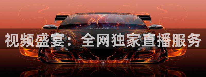 黑白直播体育官网：视频盛宴：全网独家直播服务