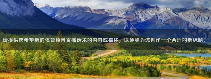 nba直播在线观看免费黑白直播：请提供您希望新的体育项目直播话术的内容或描述，以便我为您创作一个合适的新标题。