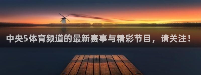 黑白直播nba免费观看篮球：中央5体育频道的最新赛事与精彩节目，请关注！