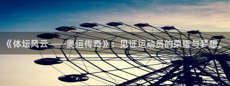 黑白直播官方免费下载：《体坛风云——奥运传奇》：见证运动员的荣耀与梦想。