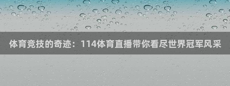 黑白直播nba在线观看：体育竞技的奇迹：114体育直播带你看尽世界冠军风采