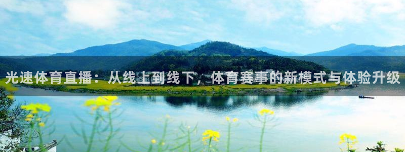 黑白直播体育：光速体育直播：从线上到线下，体育赛事的新模式与体验升级