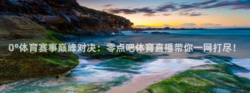 黑白直播ufc在线观看：0°体育赛事巅峰对决：零点吧体育直播带你一网打尽！