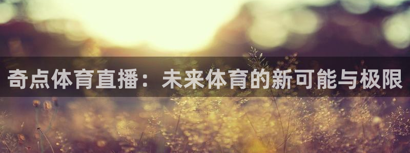 黑白直播在线观看：奇点体育直播：未来体育的新可能与极限