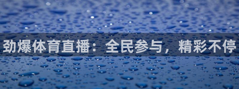 黑白直播wnba免费观看篮球：劲爆体育直播：全民参与，精彩不停